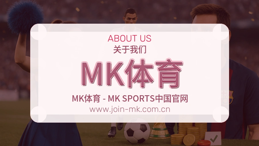 关于 MK体育